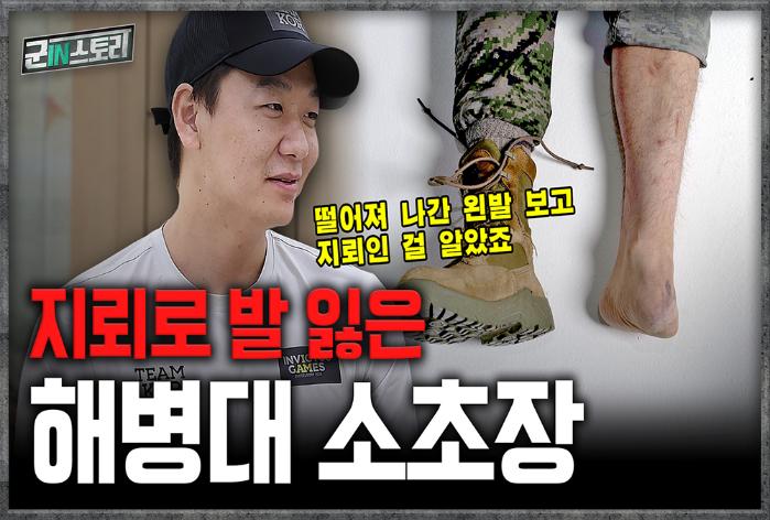 국방일보 공식 유튜브 '군in스토리' 이주은 예비역 해병대위 편 썸네일 캡처.