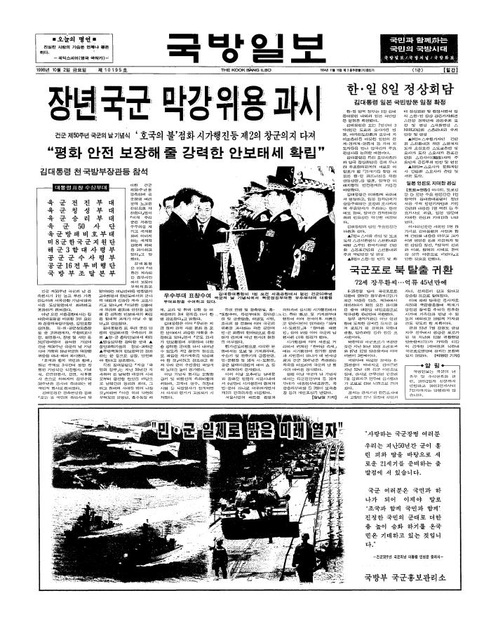 1998년 10월 2일 자 국방일보 1면.