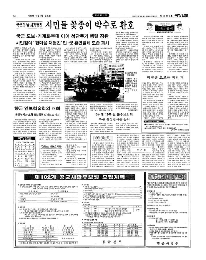 1998년 10월 2일 자 국방일보 2면.
