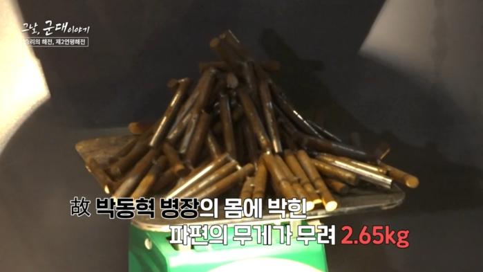 고 박동혁 병장 몸에선 130여 개의 포탄 파편이 나왔는데 그 무게가 무려 2.65㎏에 달했다.