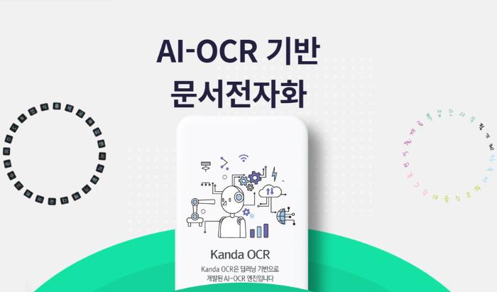 Kanda AI-OCR은 악어디지털의 다양한 문서처리 경험을 바탕으로 자체 개발된 인공지능 문자인식 기술을 말한다. 사진=악어디지털