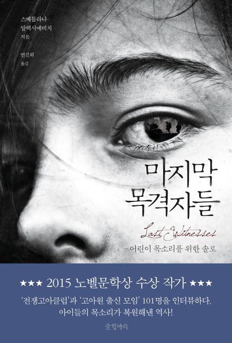 『마지막 목격자들』 표지.