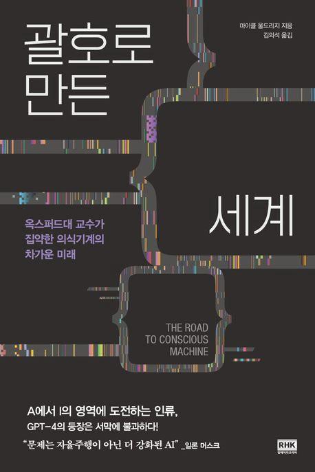 마이클 울드리지 지음/김의석 번역/알에이치코리아 펴냄