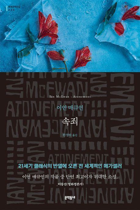 이언 매큐언의 『속죄』 표지.