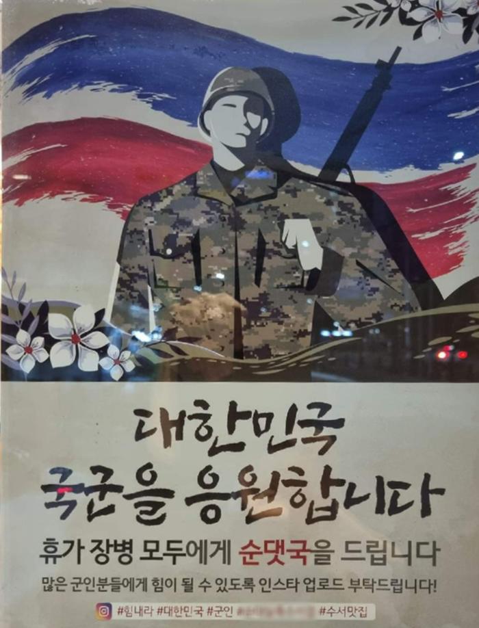 서울 강남구 수서역 인근 한 식당이 휴가 장병(병사)들에게 무료로 순댓국을 주겠다고 문 앞에 붙인 포스터. 임채무 기자