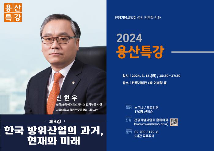 용산특강 안내 포스터. 사진=전쟁기념사업회