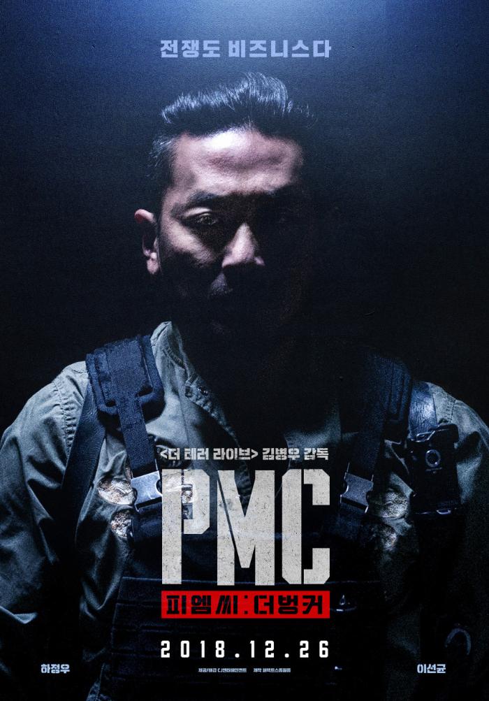 민간군사기업을 다룬 2018년 개봉 한국 영화 ‘PMC’ 포스터.