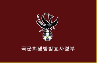 국군화생방방호사령부 부대기.