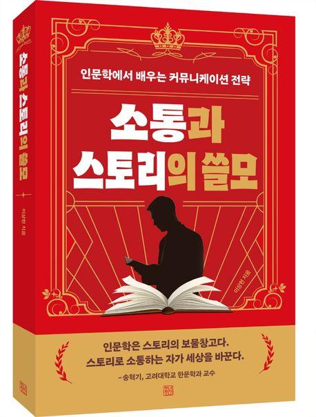 소통과 스토리의 쓸모/이상헌 지음/청년정신 펴냄
