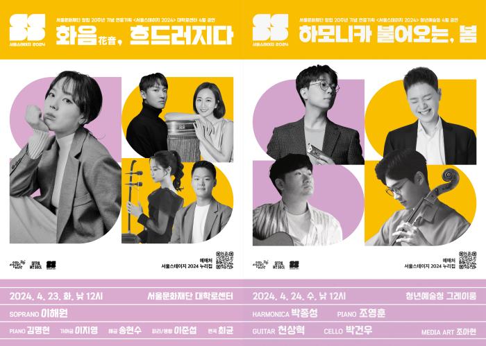 ‘서울스테이지 2024’ 4월 공연 포스터.