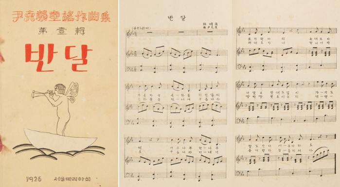 1926년 발간된 동요집 『반달』 표지와 윤극영의 동요 ‘반달’ 악보.