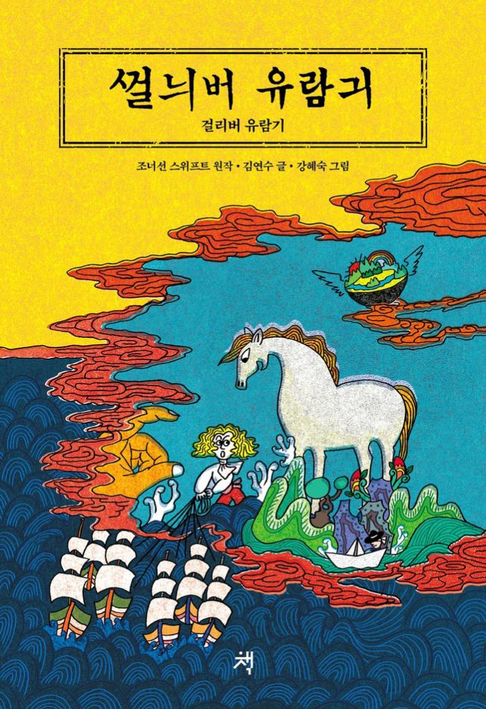 1909년 우리나라에 처음 소개된 '걸리버 유람기'.