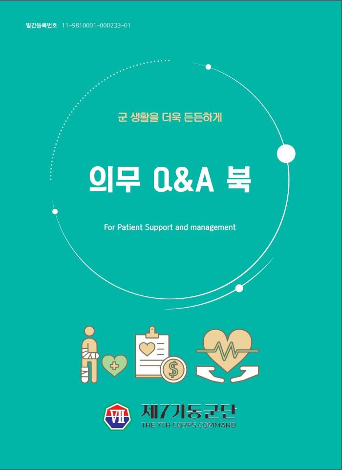 육군7기동군단에서 제작한 『의무 Q&A 북』표지.