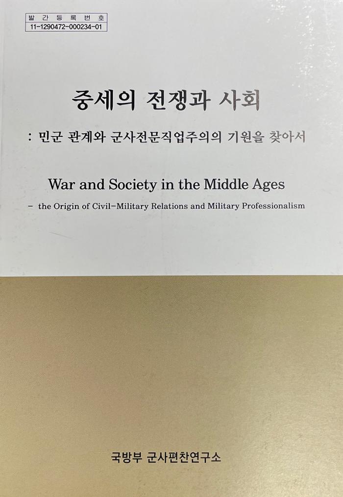 『중세의 전쟁과 사회: 민·군 관계와 군사전문직업주의의 기원을 찾아서』(남보람 선임연구원 저)