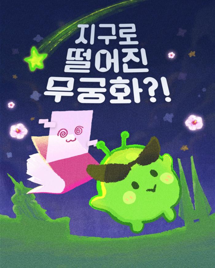 독립기념관을 찾은 어린이들이 선열들의 헌신과 독립운동의 가치를 체험할 수 있는 실감형 콘텐츠 ‘지구로 떨어진 무궁화’ 홍보 이미지. 보훈부 제공