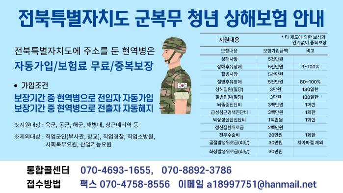 전북도의 군 복무 청년 상해보험 설명서.