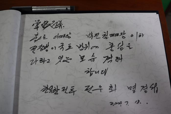 명경섭 옹이 방명록에 남긴 문구.