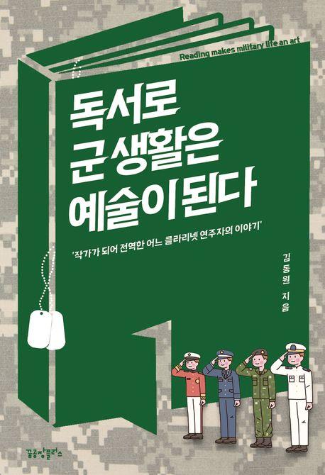 독서로 군 생활은 예술이 된다/ 김동원 지음 꿈공장플러스 펴냄