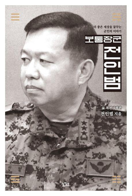 보통장군 전인범 / 전인범 지음 / 길찾기 펴냄