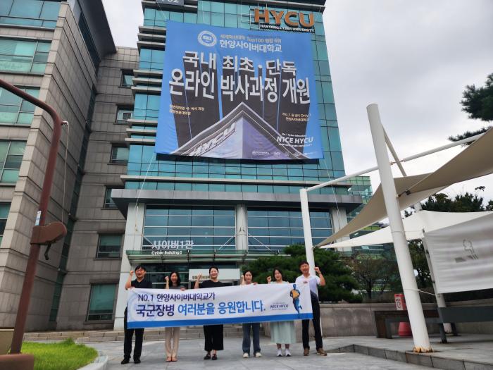 한양사이버대학교 관계자들이 국군 장병을 응원하고 있다.