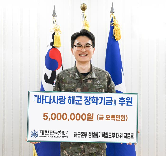 결혼 자금 500만 원을 바다사랑 해군 장학재단에 기부한 해군본부 지윤호 대위. 해군 제공