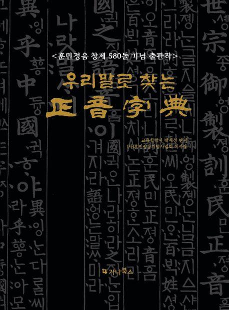우리말로 찾는 정음자전 / 박재성 지음 / 가나북스 펴냄
