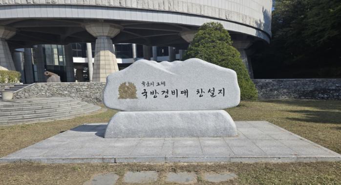 육군사관학교 내 육군박물관 앞에 있는 국방경비대 창설지 표지석. 국방경비대는 조선경비대라는 명칭을 거쳐 정부 출범 후 국군 편성 시 육군의 모체가 됐다. 필자 제공