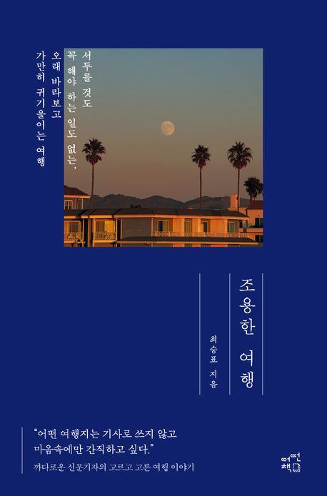 조용한 여행/최승표 지음/어떤책 펴냄