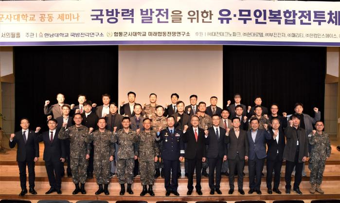 합동대, 한남대와 국방 세미나...유·무인 복합전투체계 전략 모색 - 뉴스 썸네일 이미지