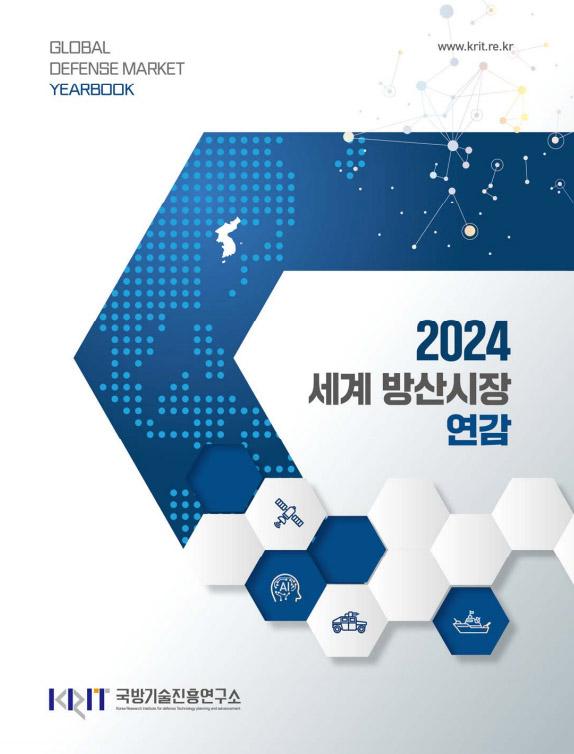 2024 세계 방산시장 연감. 국기연 제공