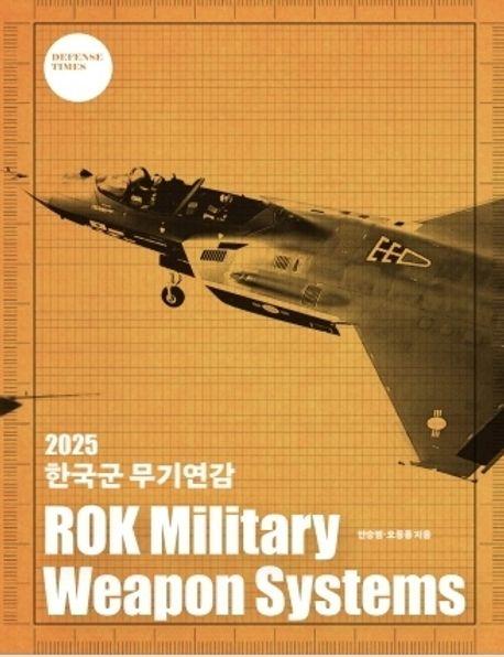 안승범·오동룡 지음/ 디펜스타임즈 펴냄