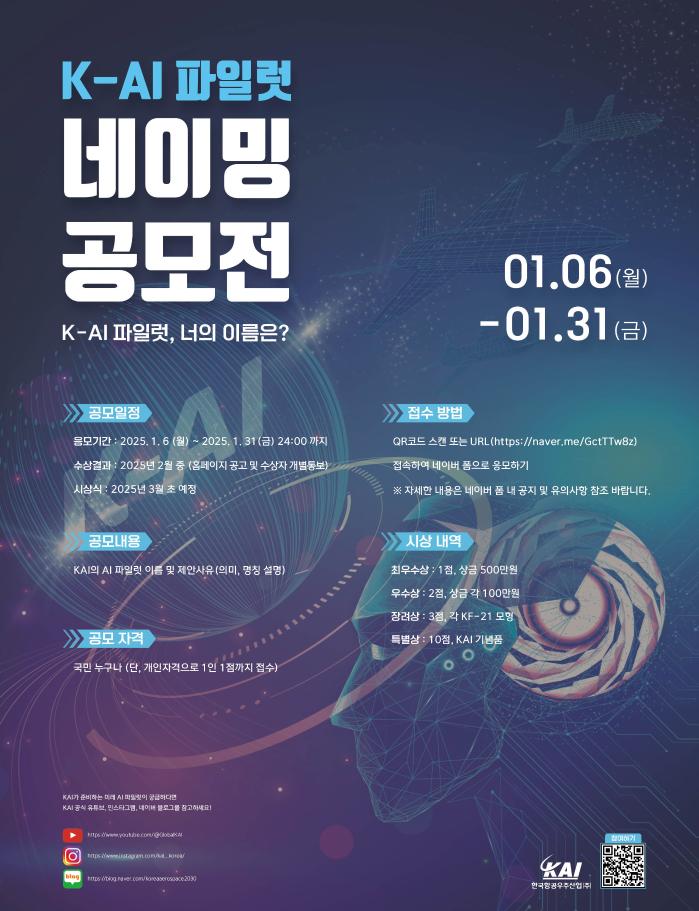 AI 파일럿 네이밍 공모전 포스터. KAI 제공