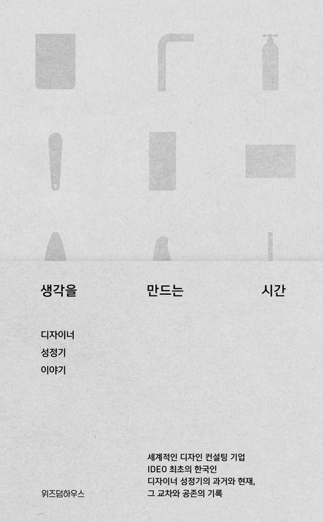 생각을 만드는 시간/ 성정기 지음/ 위즈덤하우스 펴냄