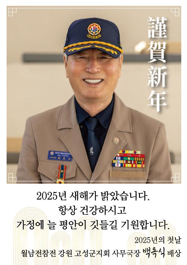 백옥식 월남전참전자회 강원 고성군지회 사무국장이 올해 초 지인들에게 발송한 모바일 새해 인사카드. 육군22보병사단이 촬영한 사진에 글귀를 입혔다.