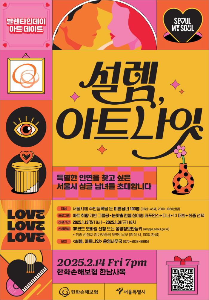 서울시가 주최하는 미혼 남녀 만남 행사 '설렘, 아트나잇' 포스터. 서울시 제공