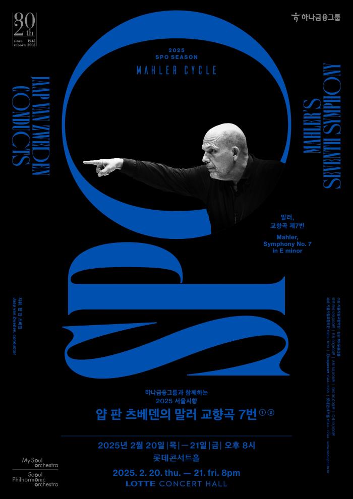 ‘2025 서울시향 얍 판 츠베덴의 말러 교향곡 7번’ 포스터.
