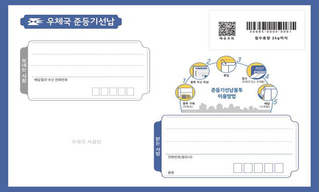 우정사업본부가 17일 시험 실시에 들어간 준등기 선납 봉투. 우정사업본부 제공