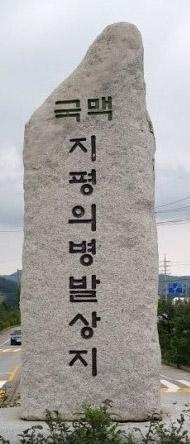 국맥지평의병발상지 석비. 필자 제공