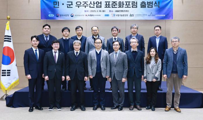 18일 세종시 정부세종컨벤션센터에서 열린 방사청·국표원·우주청 공동 ‘민·군 우주산업 표준화 포럼 출범식’에서 참석자들이 기념촬영하고 있다. 방사청 제공