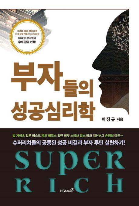 부자들의 성공심리학 / 이정규 지음/ 힘찬북스 펴냄