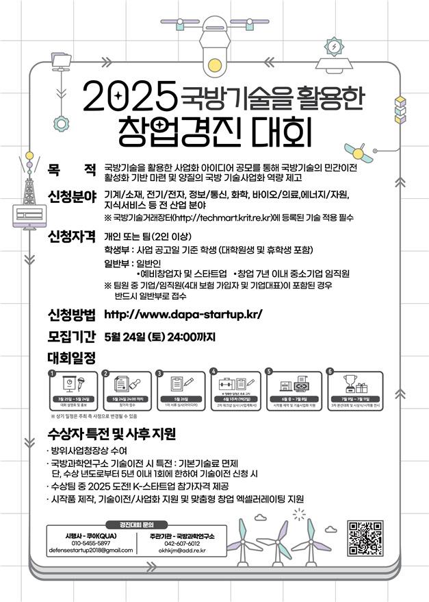‘2025 국방 기술을 활용한 창업경진 대회’ 포스터. 방사청 제공.