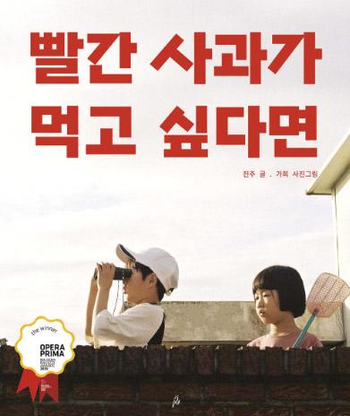 빨간 사과가 먹고 싶다면