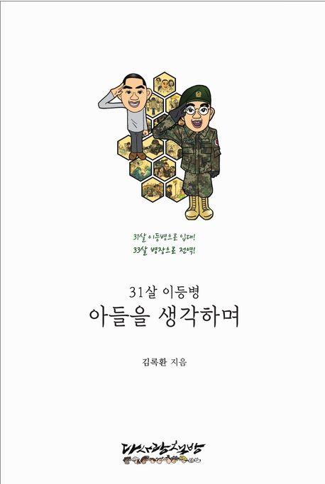 31살 이등병 아들을 생각하며 / 다사랑책방 펴냄