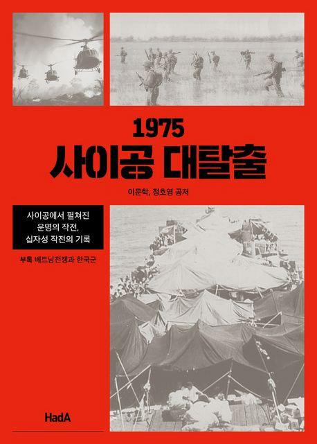1975 사이공 대탈출/이문학·정호영 지음/하다 펴냄