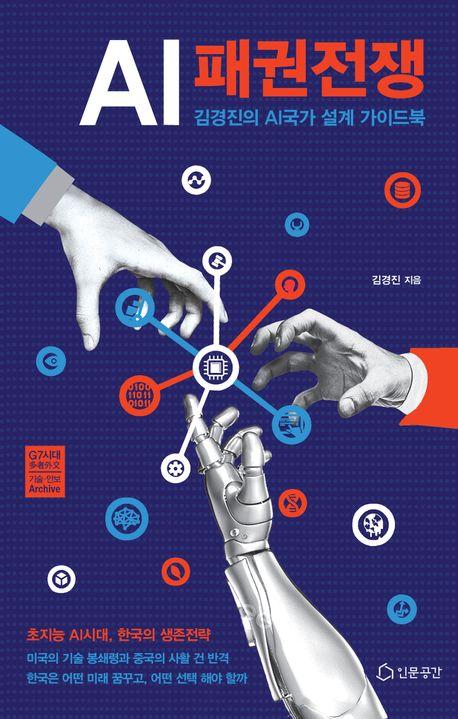 AI 패권전쟁 / 김경진 지음 / 인문공간 펴냄