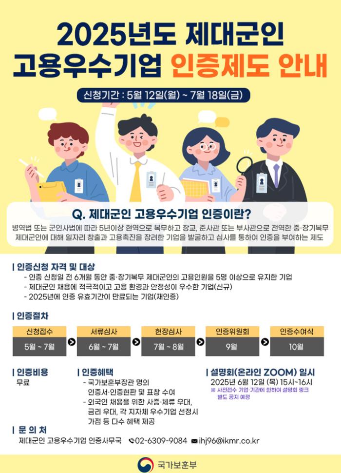 2025년 제대군인 고용 우수기업 인증제도 신청 홍보 포스터. 보훈부 제공