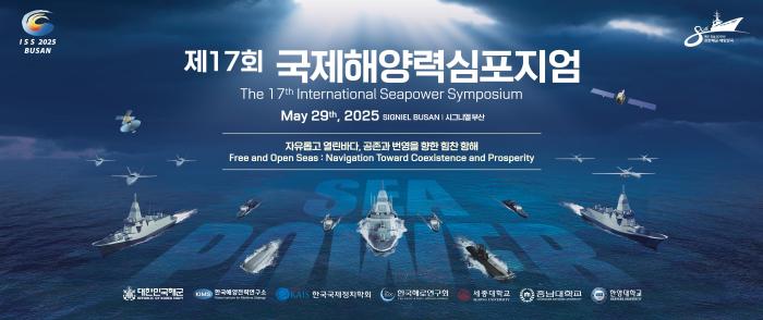 제17회 국제해양력심포지엄 포스터. 해군 제공