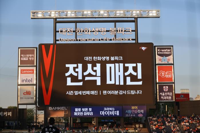지난 6일 대전 한화생명볼파크에서 열린 프로야구 경기 전광판에 전석 매진을 알리고 있다. 연합뉴스
