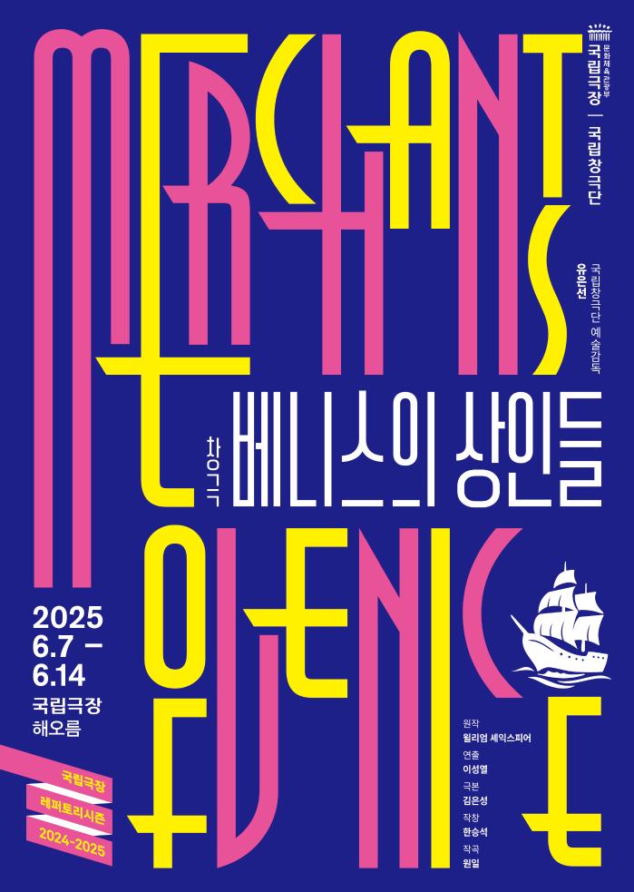 국립창극단 ‘베니스의 상인들’ 포스터. 사진=국립극장