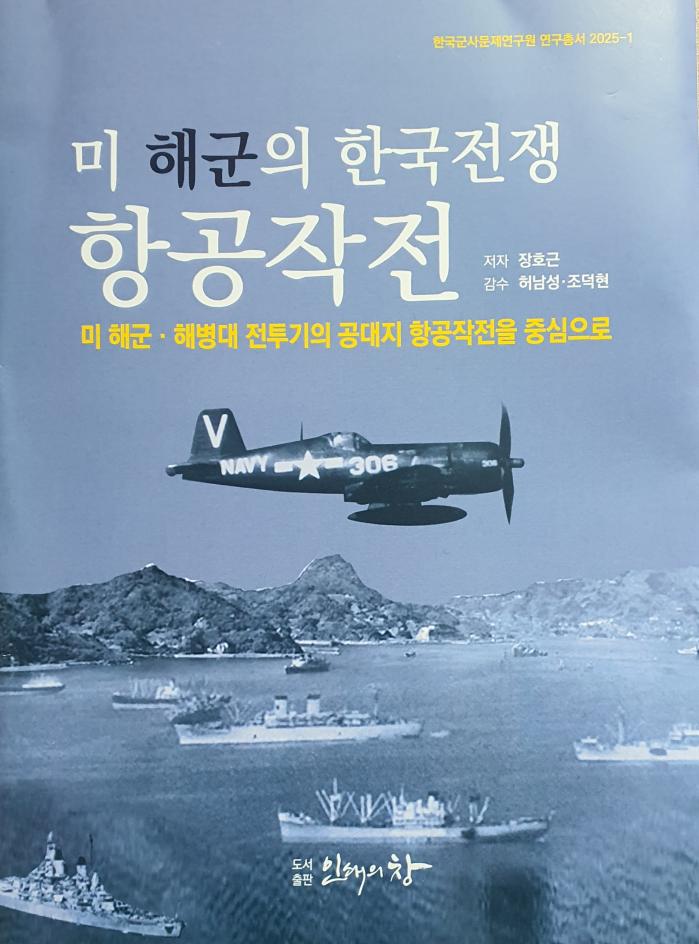 미 해군의 한국전쟁 항공작전/ 인쇄의창 펴냄